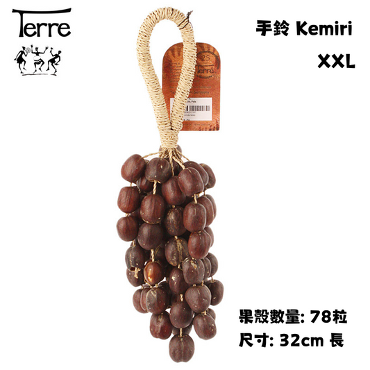 德國Terre Kemiri輕核桃手鈴XXL German Terre Kemiri Shaker XXL