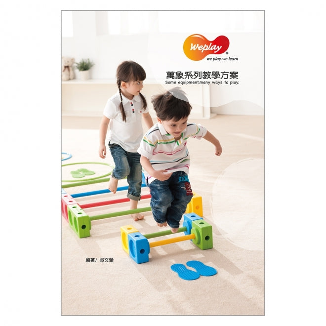Weplay 萬象系列教案 Universal Series Activity Guide